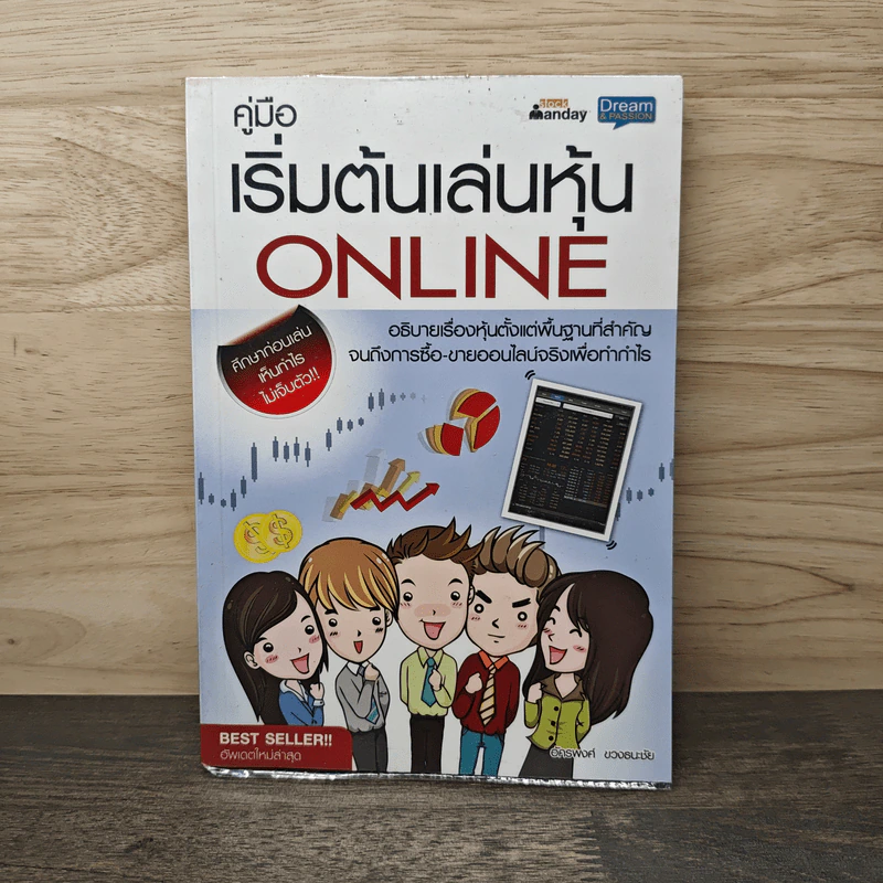 คู่มือเริ่มต้นเล่นหุ้น Online - อัครพงศ์ ขวงธนะชัย รูปที่ 1