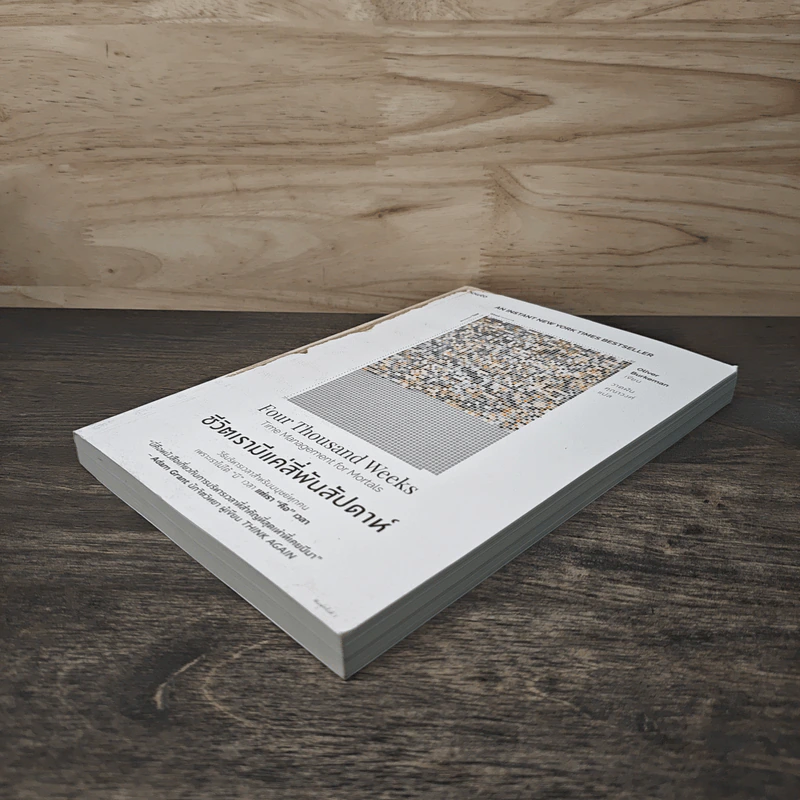 ชีวิตเรามีแค่สี่พันสัปดาห์ Four Thousand Weeks: Time Management for Mortals - Oliver Burkeman รูปที่ 3