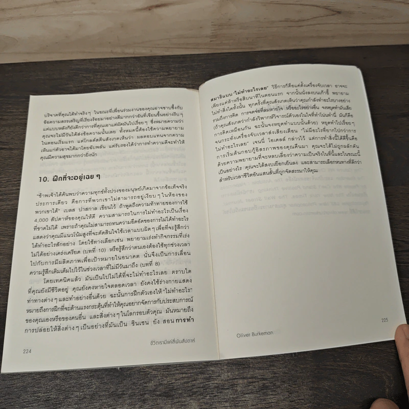 ชีวิตเรามีแค่สี่พันสัปดาห์ Four Thousand Weeks: Time Management for Mortals - Oliver Burkeman รูปที่ 10
