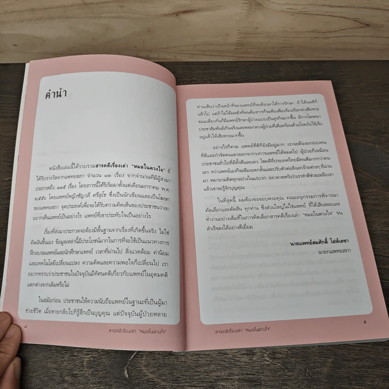 สารคดีเรื่องเล่า หมอในดวงใจ - แพทยสภา รูปที่ 8