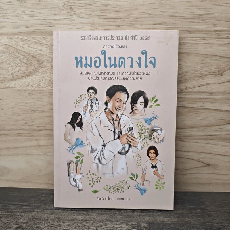สารคดีเรื่องเล่า หมอในดวงใจ - แพทยสภา รูปที่ 1