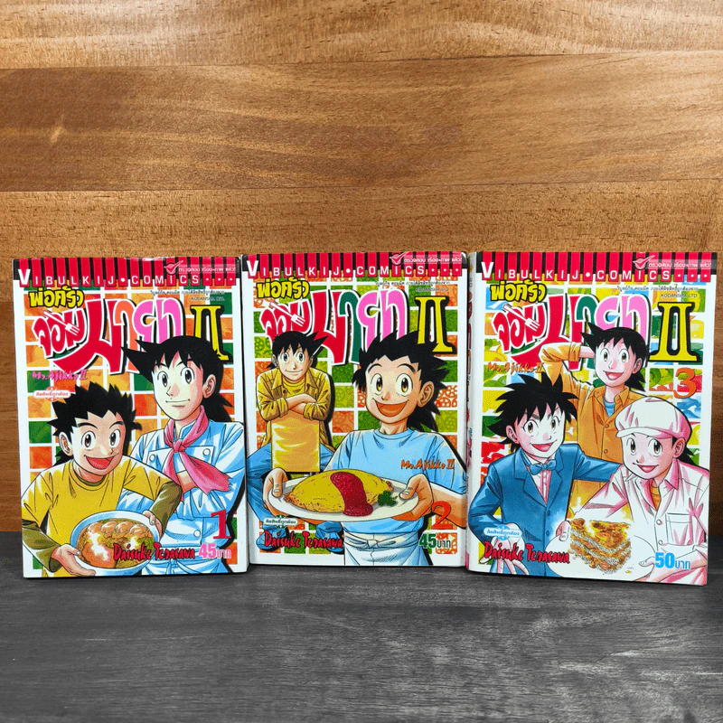 พ่อครัวจอมมายา ภาค 2 เล่ม 1-3 รูปที่ 1