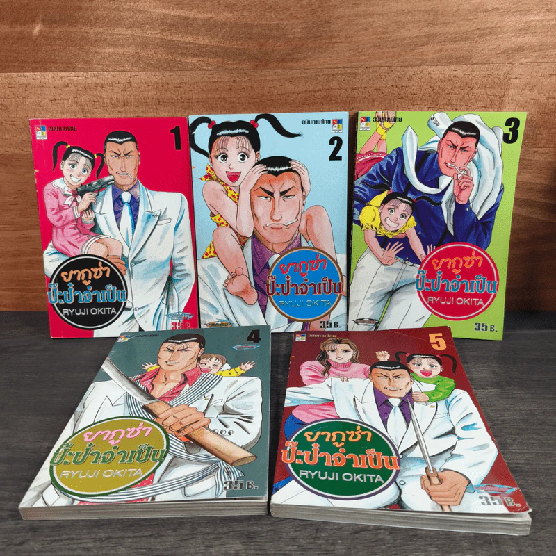 ยากูซ่าป๊ะป๋าจำเป็น เล่ม 1-5 รูปที่ 1