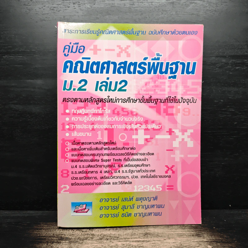 คู่มือ คณิตศาสตร์พื้นฐาน ม.2 เล่ม 2 - อาจารย์ เสน่ห์ ผดุงญาติ, อาจารย์ สุมาลี ชาญมหาพน รูปที่ 1