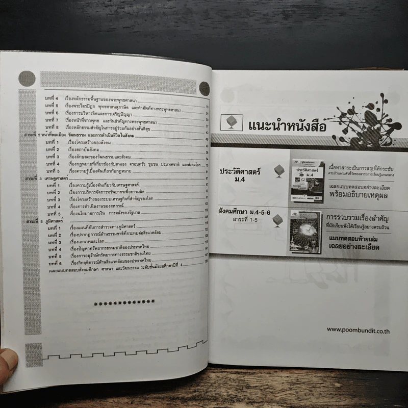คู่มือเตรียมสอบ สังคมศึกษา ม.4 - อ.เคน จันทร์วงษ์ รูปที่ 8