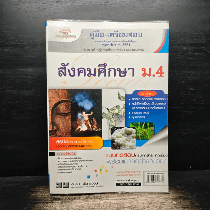 คู่มือเตรียมสอบ สังคมศึกษา ม.4 - อ.เคน จันทร์วงษ์ รูปที่ 1