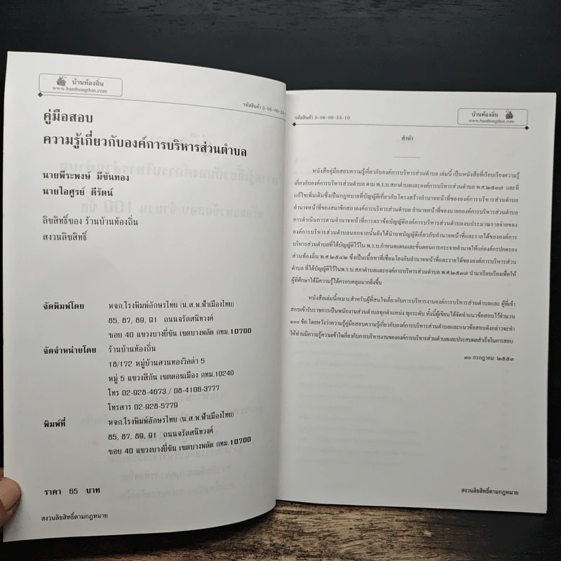 คู่มือสอบความรู้เกี่ยวกับองค์การบริหารส่วนตำบล - พีระพงษ์ มีขันทอง รูปที่ 6