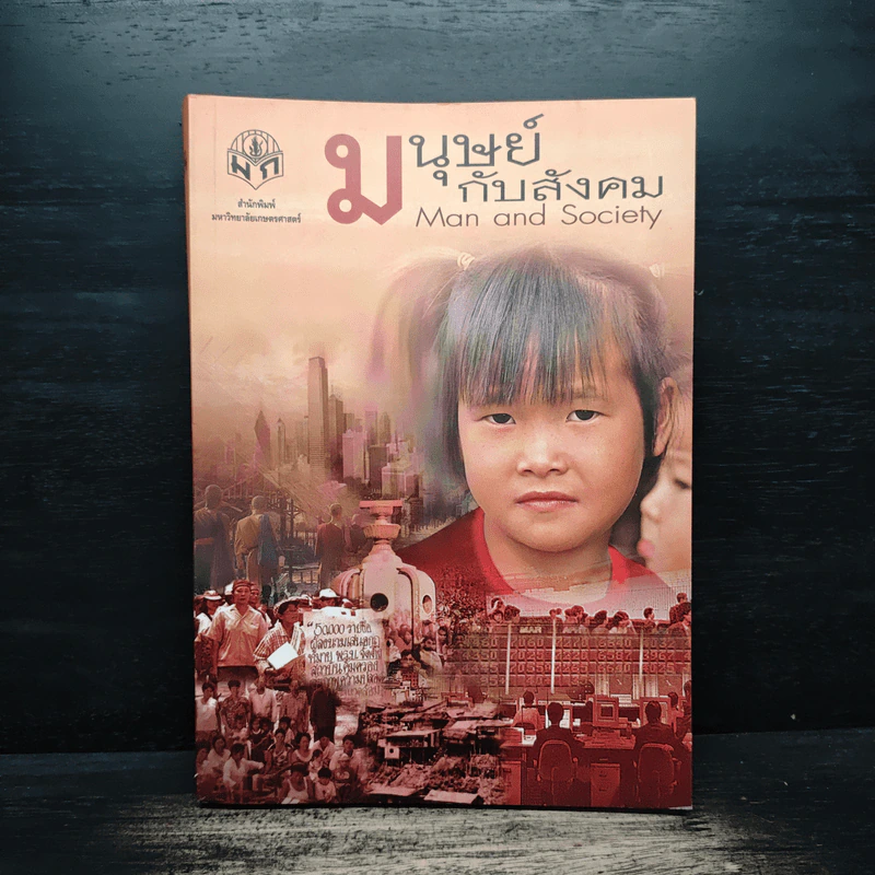 มนุษย์กับสังคม Man and Society รูปที่ 1