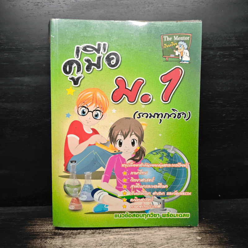 คู่มือ ม.1 (รวมทุกวิชา) รูปที่ 1