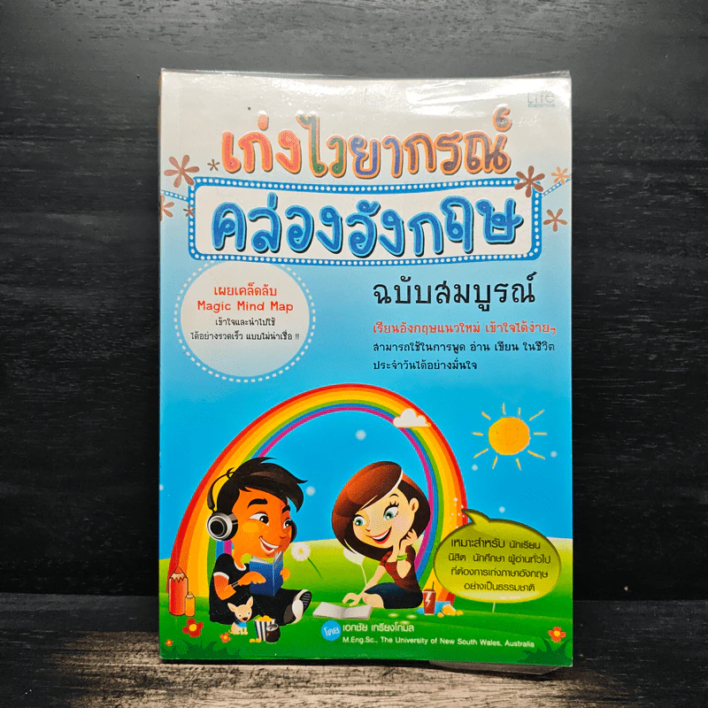 เก่งไวยากรณ์คล่องอังกฤษ ฉบับสมบูรณ์ รูปที่ 1