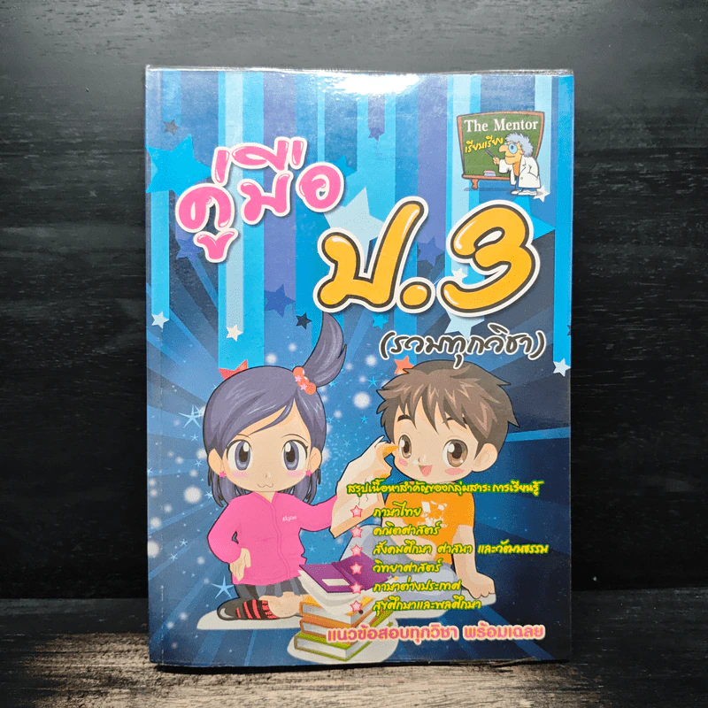 คู่มือป.3 รวมทุกวิชา รูปที่ 1