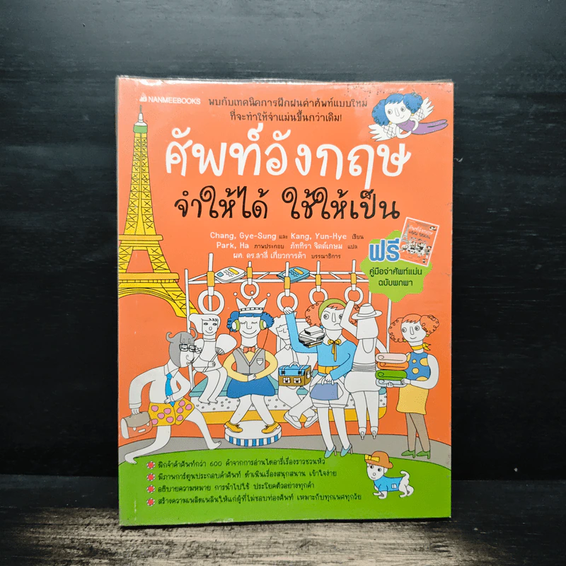 ศัพท์อังกฤษ จำให้ได้ ใช้ให้เป็น - Chang, Gye-Sung รูปที่ 1