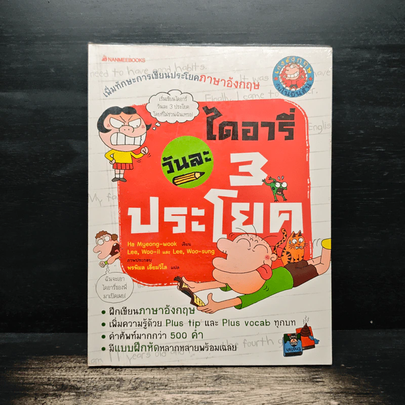ไดอารี่วันละ 3 ประโยค - ฮามยองวุก รูปที่ 1