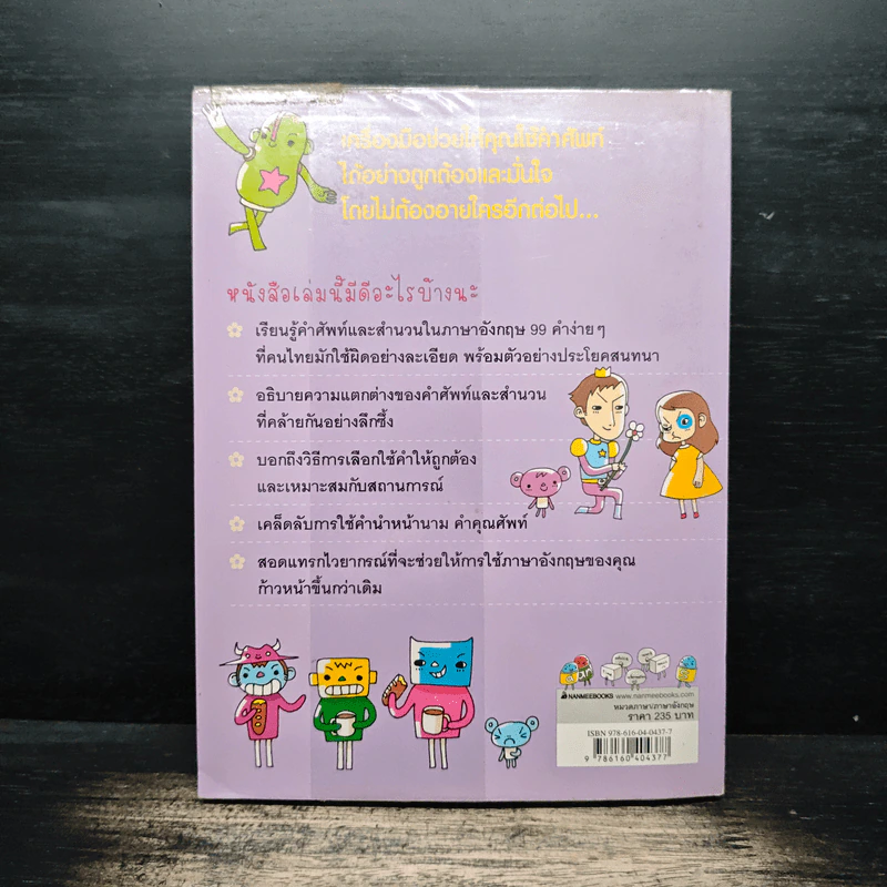 99 คำอังกฤษใช้ผิดบ่อย ตอน คำง่ายมักใช้ผิด - ลี ซังบิน รูปที่ 2