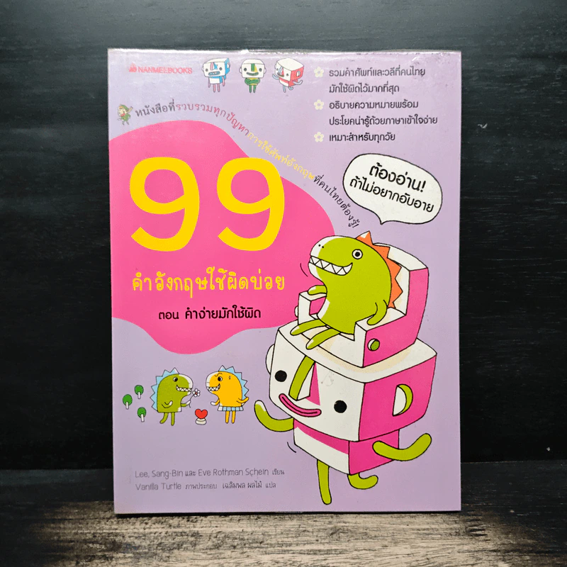 99 คำอังกฤษใช้ผิดบ่อย ตอน คำง่ายมักใช้ผิด - ลี ซังบิน รูปที่ 1