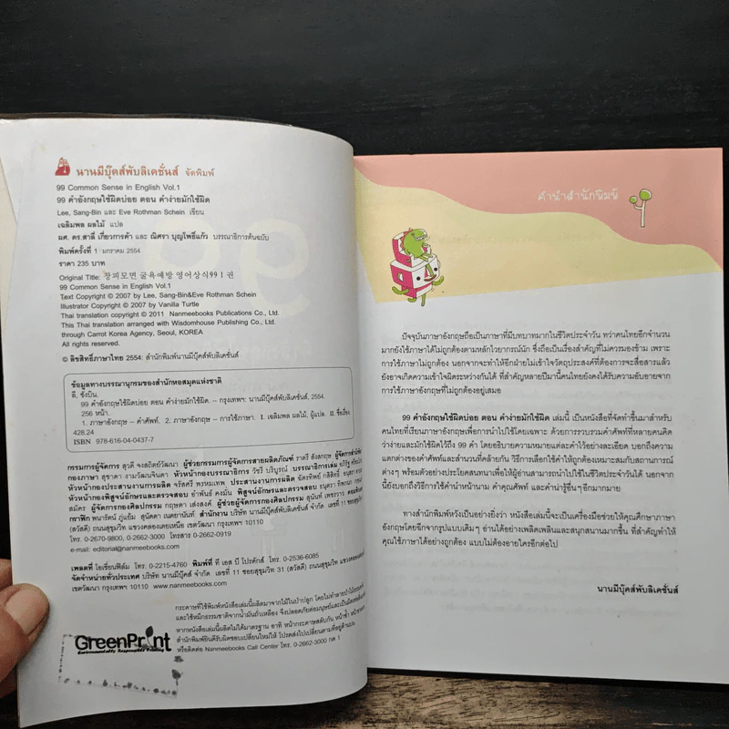 99 คำอังกฤษใช้ผิดบ่อย ตอน คำง่ายมักใช้ผิด - ลี ซังบิน รูปที่ 6
