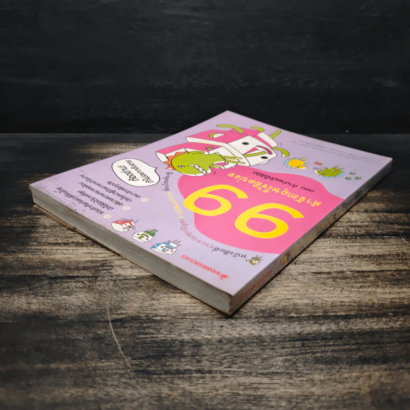 99 คำอังกฤษใช้ผิดบ่อย ตอน คำง่ายมักใช้ผิด - ลี ซังบิน รูปที่ 5