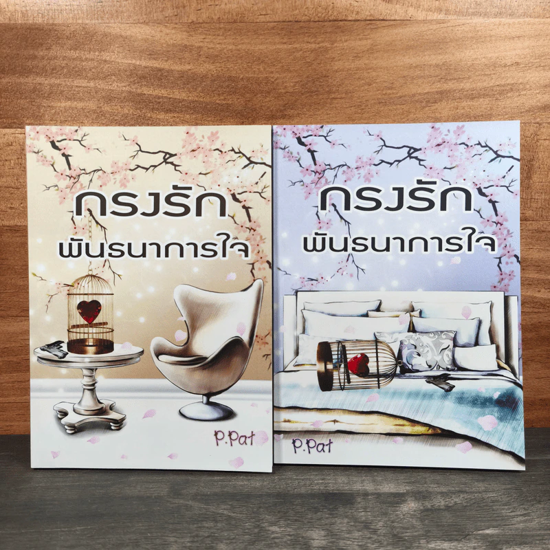 กรงรัก พันธนาการใจ 2 เล่มจบ - p.pat รูปที่ 1