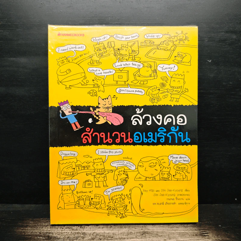 ล้วงคอสำนวนอเมริกัน - Ray Mills, Sim Jae-Kyoung รูปที่ 1
