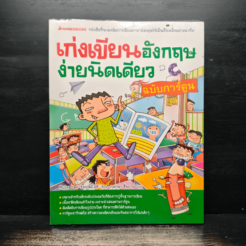 เก่งเขียนอังกฤษ ง่ายนิดเดียว ฉบับการ์ตูน - มุน ดันยอล รูปที่ 1