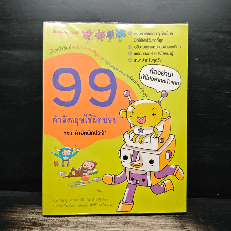 99 คำอังกฤษใช้ผิดบ่อย ตอน คำฮิตผิดประจำ - ลี ซังบิน รูปที่ 1