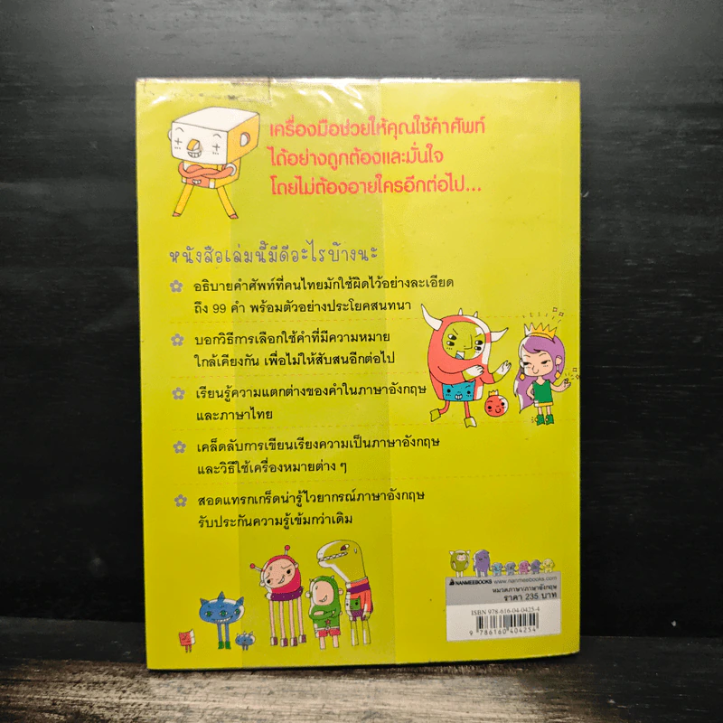 99 คำอังกฤษใช้ผิดบ่อย ตอน คำฮิตผิดประจำ - ลี ซังบิน รูปที่ 2