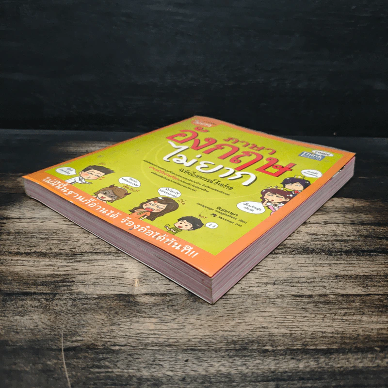 ภาษาอังกฤษไม่ยาก ฉบับไวยากรณ์ง๊ายง่าย รูปที่ 4