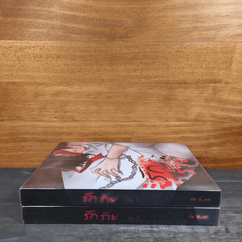 นิยายวาย รักร้าย เล่ม 1-2 - G_wa รูปที่ 2