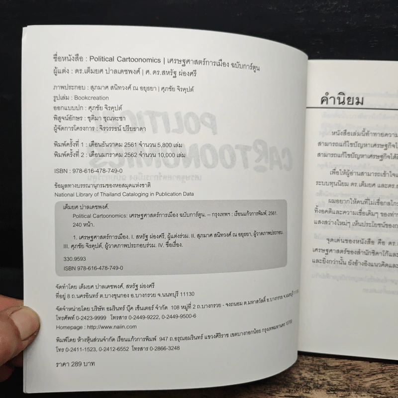 POLITICAL CARTOONOMICS เศรษฐศาสตร์การเมือง ฉบับการ์ตูน - ดร.เต็มยศ ปาลเดชพงศ์, ศ. ดร.สหรัฐ ผ่องศรี รูปที่ 6