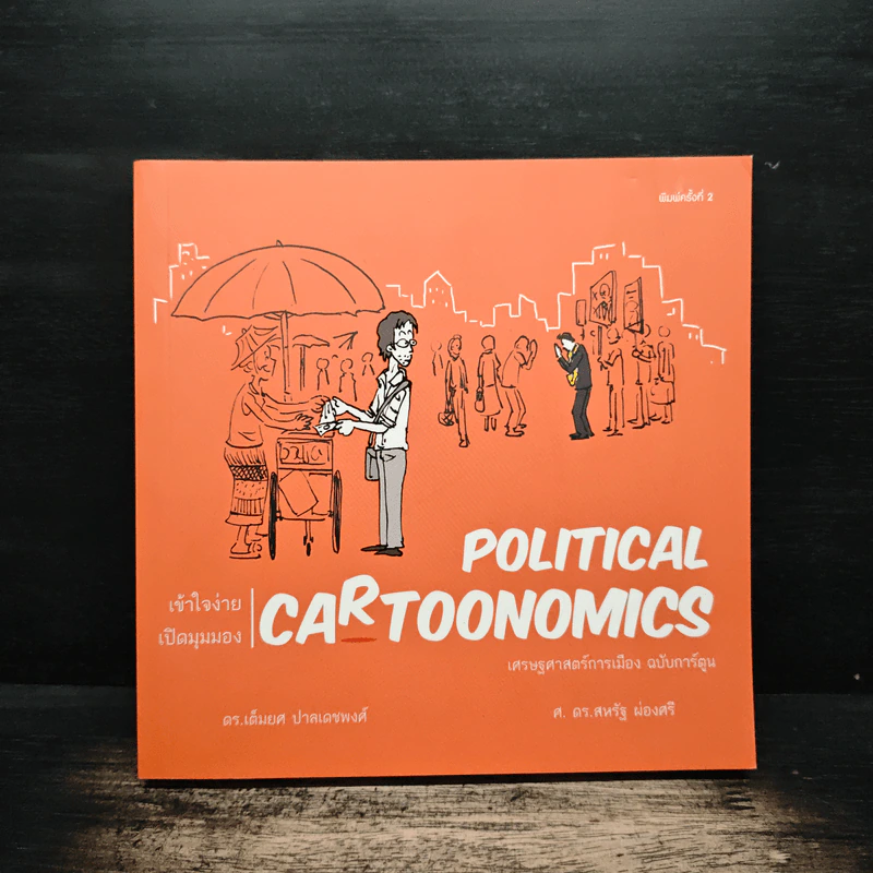 POLITICAL CARTOONOMICS เศรษฐศาสตร์การเมือง ฉบับการ์ตูน - ดร.เต็มยศ ปาลเดชพงศ์, ศ. ดร.สหรัฐ ผ่องศรี รูปที่ 1