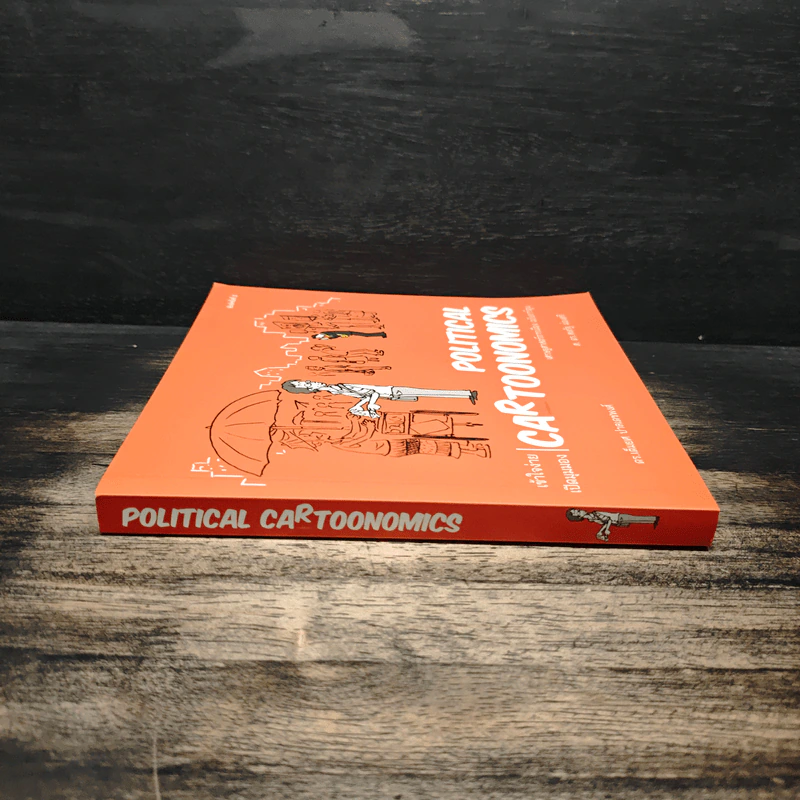 POLITICAL CARTOONOMICS เศรษฐศาสตร์การเมือง ฉบับการ์ตูน - ดร.เต็มยศ ปาลเดชพงศ์, ศ. ดร.สหรัฐ ผ่องศรี รูปที่ 3