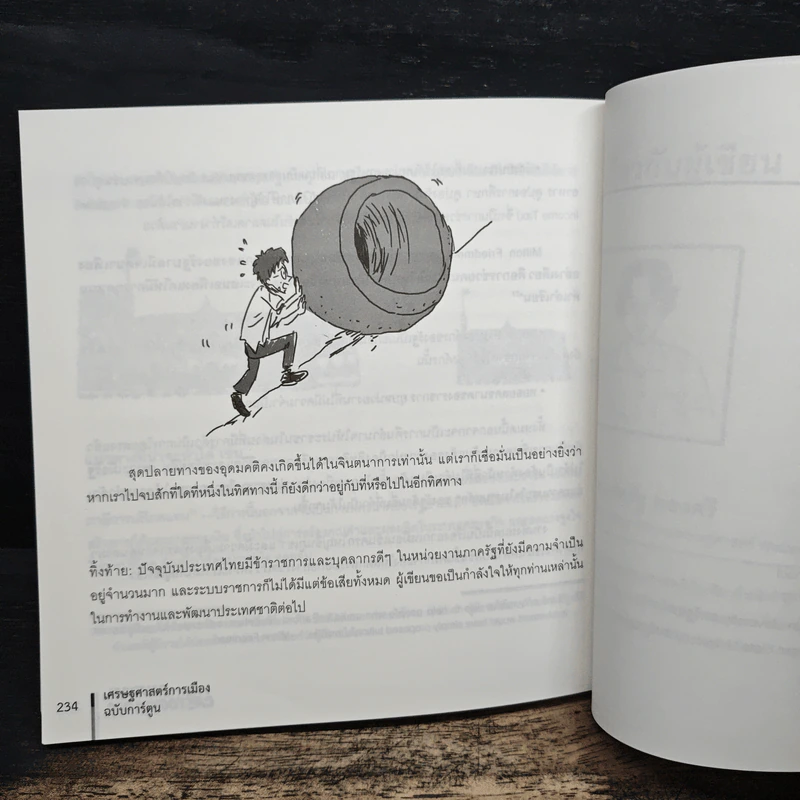 POLITICAL CARTOONOMICS เศรษฐศาสตร์การเมือง ฉบับการ์ตูน - ดร.เต็มยศ ปาลเดชพงศ์, ศ. ดร.สหรัฐ ผ่องศรี รูปที่ 9