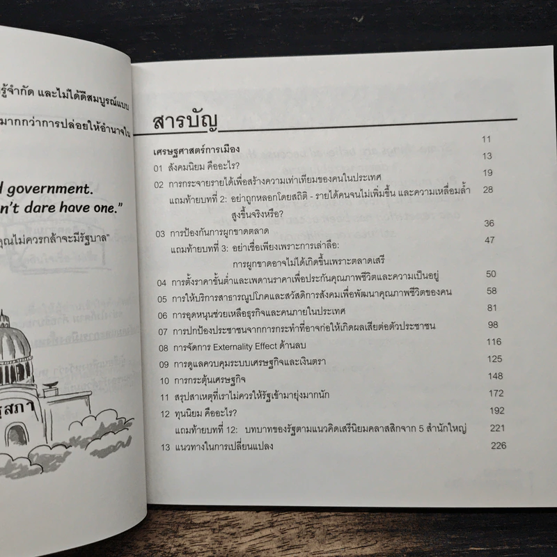 POLITICAL CARTOONOMICS เศรษฐศาสตร์การเมือง ฉบับการ์ตูน - ดร.เต็มยศ ปาลเดชพงศ์, ศ. ดร.สหรัฐ ผ่องศรี รูปที่ 7