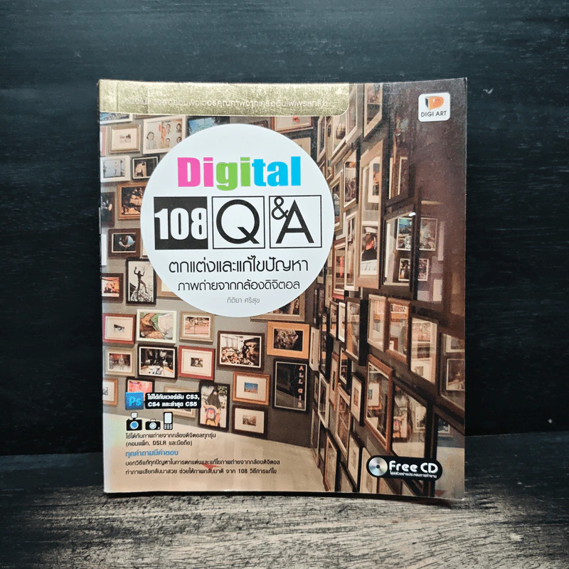 Digital 108 Q&A ตกแต่งและแก้ไขปัญหาภาพถ่ายจากกล้องดิจิตอล รูปที่ 1