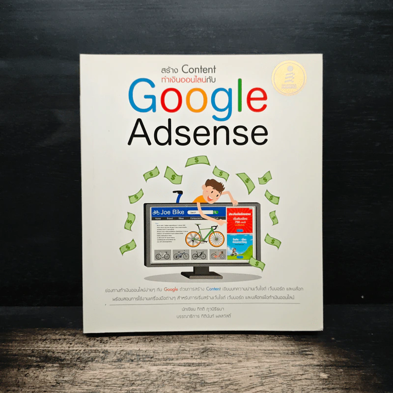 สร้าง Content ทำเงินออนไลน์กับ Google Adsense - กิตติ ภูวนิธิธนา รูปที่ 1