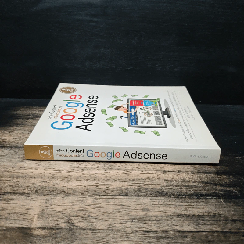 สร้าง Content ทำเงินออนไลน์กับ Google Adsense - กิตติ ภูวนิธิธนา รูปที่ 3
