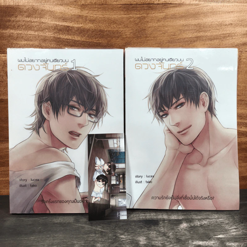 ผมไม่อยากอยู่คนเดียวบนดวงจันทร์ 2 เล่มจบ - Lucea รูปที่ 1