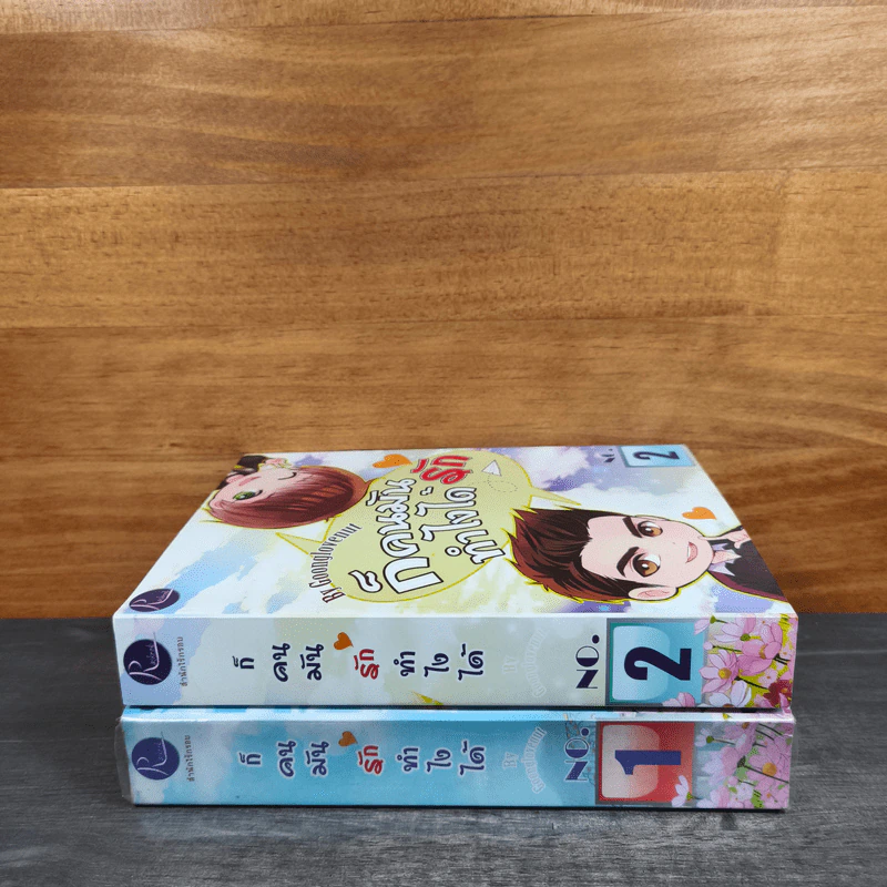 ก็คนมันรักทำไงได้ เล่ม 1-2 - Goonglovenut รูปที่ 8