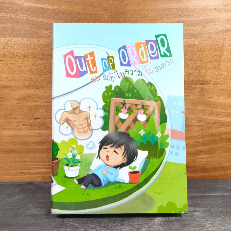 Boxset Out of Order ขออภัยในความไม่สะดวก 2 เล่มจบ รูปที่ 1