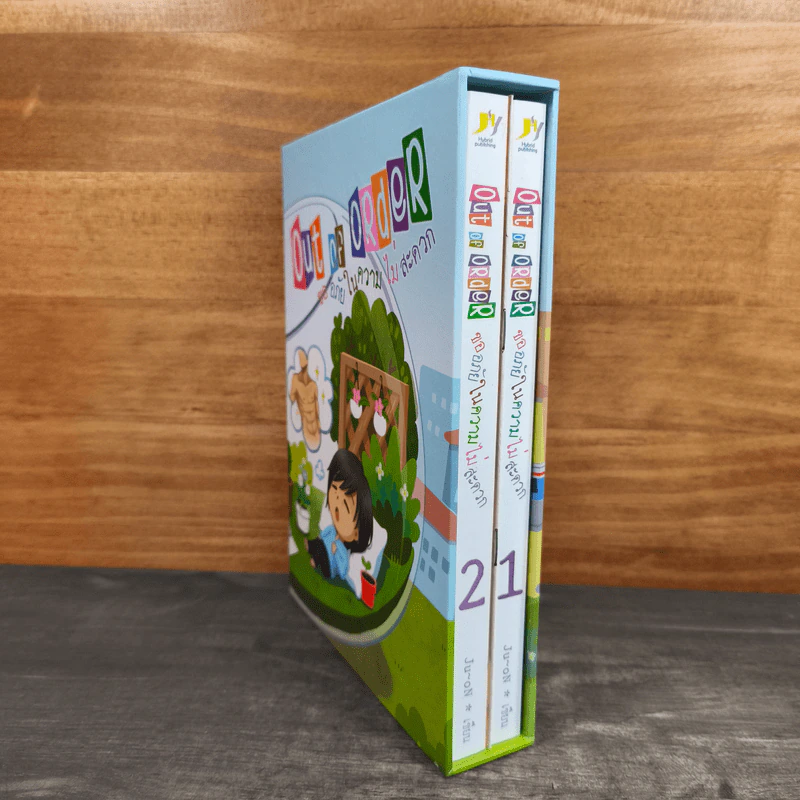 Boxset Out of Order ขออภัยในความไม่สะดวก 2 เล่มจบ รูปที่ 2