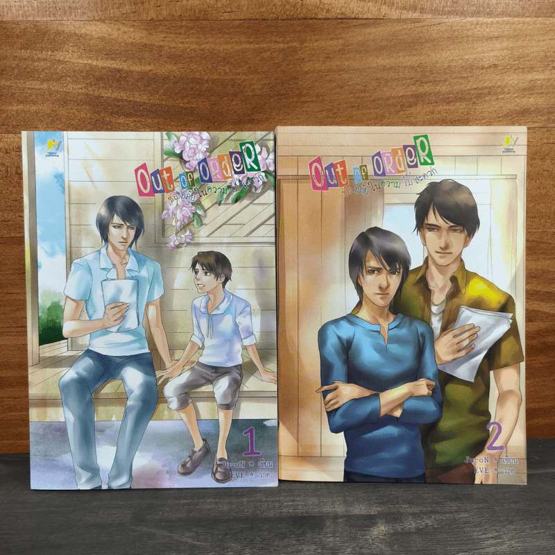 Boxset Out of Order ขออภัยในความไม่สะดวก 2 เล่มจบ รูปที่ 3