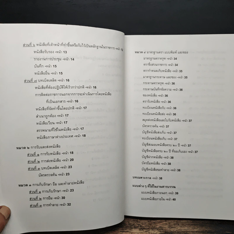 ระเบียบสำนักนายกรัฐมนตรี ว่าด้วยงานสารบรรณ พ.ศ.2526 รูปที่ 8