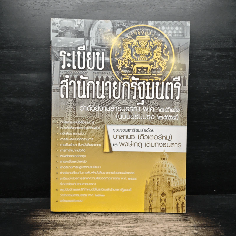 ระเบียบสำนักนายกรัฐมนตรี ว่าด้วยงานสารบรรณ พ.ศ.2526 รูปที่ 1