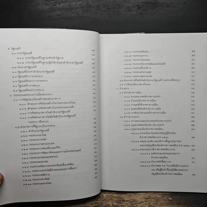 คำอธิบายกฎหมายปกครอง เล่ม 1 ว่าด้วยหลักทั่วไป + เล่ม 2 ว่าด้วยการจัดระเบียบราชการบริหาร - มานิตย์ จุมปา รูปที่ 13