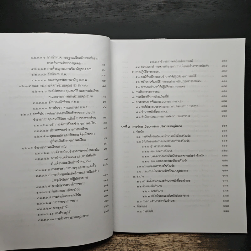 คำอธิบายกฎหมายปกครอง เล่ม 1 ว่าด้วยหลักทั่วไป + เล่ม 2 ว่าด้วยการจัดระเบียบราชการบริหาร - มานิตย์ จุมปา รูปที่ 14