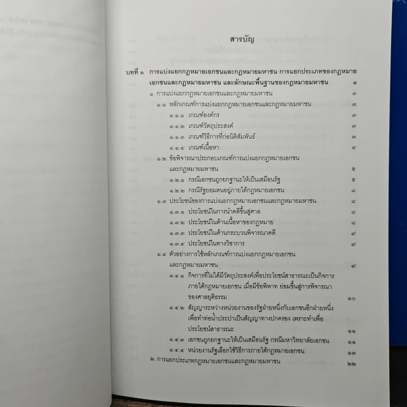 คำอธิบายกฎหมายปกครอง เล่ม 1 ว่าด้วยหลักทั่วไป + เล่ม 2 ว่าด้วยการจัดระเบียบราชการบริหาร - มานิตย์ จุมปา รูปที่ 7