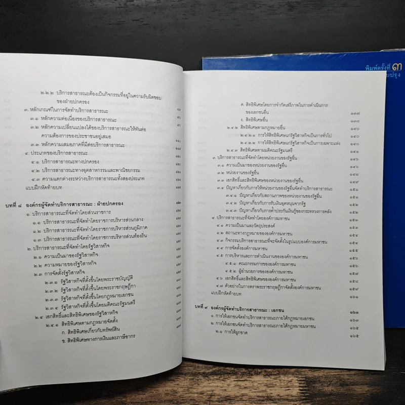 คำอธิบายกฎหมายปกครอง เล่ม 1 ว่าด้วยหลักทั่วไป + เล่ม 2 ว่าด้วยการจัดระเบียบราชการบริหาร - มานิตย์ จุมปา รูปที่ 9