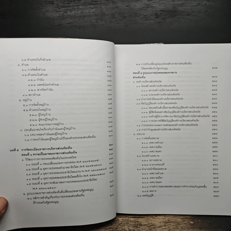 คำอธิบายกฎหมายปกครอง เล่ม 1 ว่าด้วยหลักทั่วไป + เล่ม 2 ว่าด้วยการจัดระเบียบราชการบริหาร - มานิตย์ จุมปา รูปที่ 15