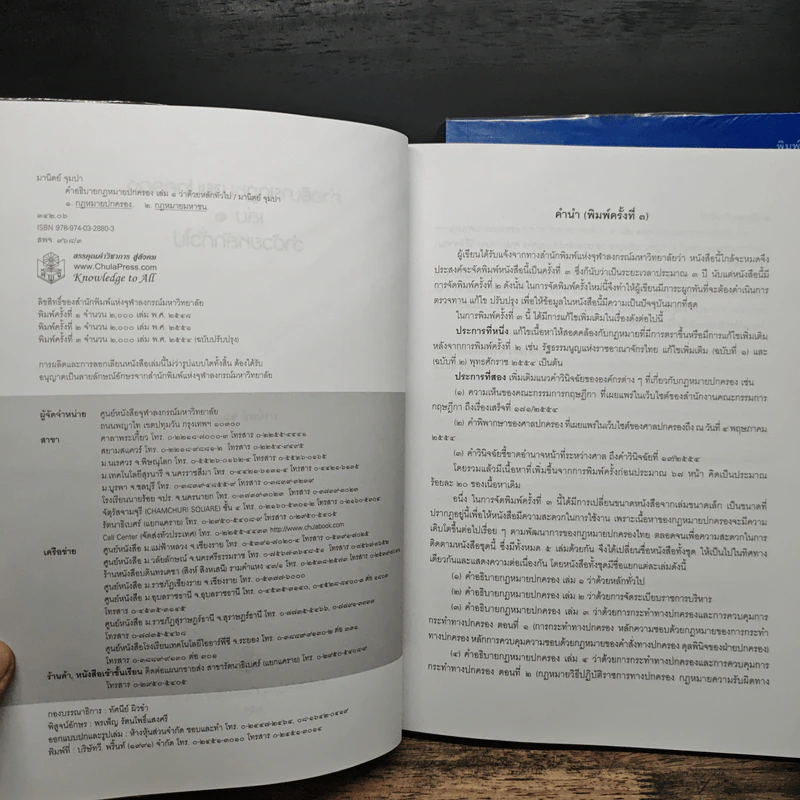คำอธิบายกฎหมายปกครอง เล่ม 1 ว่าด้วยหลักทั่วไป + เล่ม 2 ว่าด้วยการจัดระเบียบราชการบริหาร - มานิตย์ จุมปา รูปที่ 6