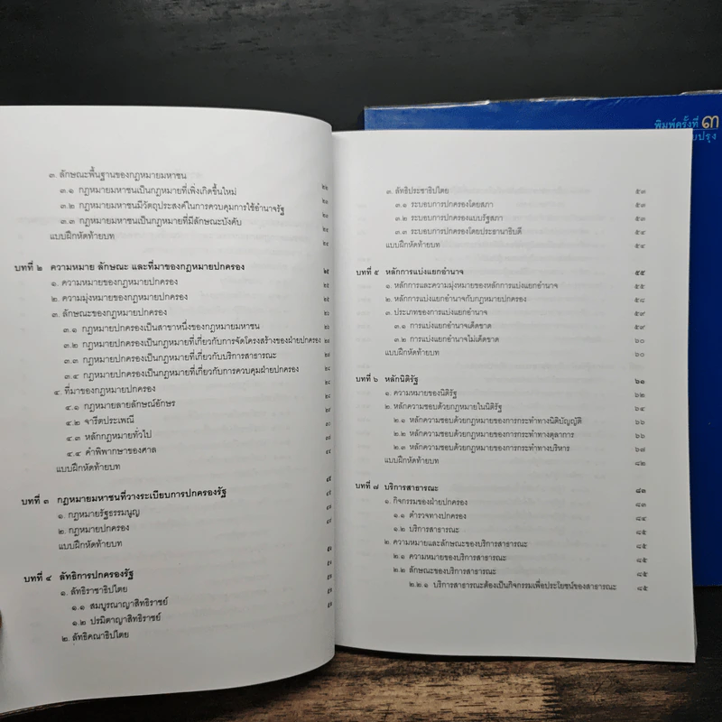 คำอธิบายกฎหมายปกครอง เล่ม 1 ว่าด้วยหลักทั่วไป + เล่ม 2 ว่าด้วยการจัดระเบียบราชการบริหาร - มานิตย์ จุมปา รูปที่ 8
